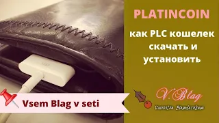 платинкоин  кошелек скачать и установить / Ваш приватный ключ к  PLC WALLETS