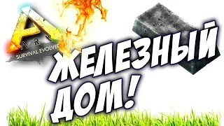 ARK Survival Evolved - ЖЕЛЕЗНЫЙ ДОМ НА ДЕРЕВЕ В АРК!