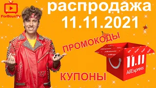 Распродажа на Алиэкспресс 11.11 2021 - все купоны и промокоды на Всемирный день шопинга