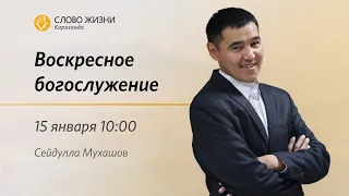 Воскресное богослужение | Сейдулла Мухашов | 15 января 2023