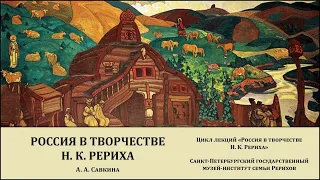 Лекция «Россия в творчестве Н. К. Рериха»