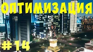 🏡 Cities Skylines: Оптимизация #14 [2019]