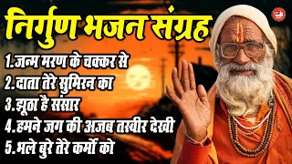 ये निर्गुण भजन आपको जिंदगी की सच्चाई बतायेंगे !! जन्म मरण के चक्कर से !! Top 5 Nonstop Nirgun Bhajan