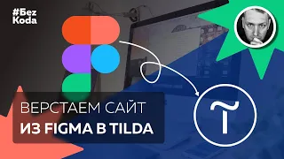 Верстаем сайт из Figma в Tilda