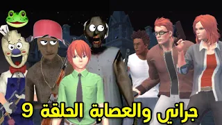 سلسلة جراني والعصابة الحلقة 9😂/هجوم العصابة على بيت جراني😮 ||تحشيش🐸