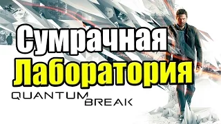 Quantum Break {Xbox One} часть 13 — Сумрачная Лаборатория