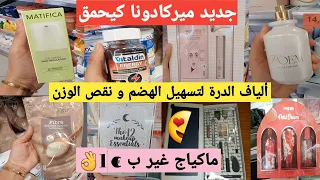 جديد ميركادونا أجي تبرعي ليا مع راسك منتجات للعناية بالبشرة مكياج غير ب 1€  منتج طبيعي لتسهيل الهضم