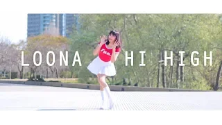 【meri】이달의 소녀 (LOONA) "Hi High" (Dance Cover)
