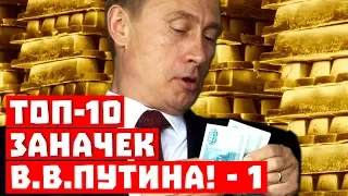 Мы их нашли! Топ-10 заначек Путина! Первая часть!