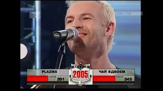 Plazma - 607 («Полный контакт», MTV, 2005)