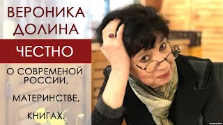 Вероника Долина о книгах, материнстве и современной России