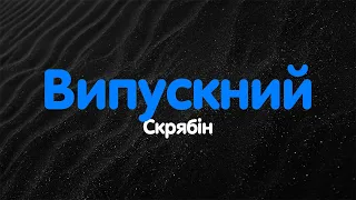 Скрябін - Випускний