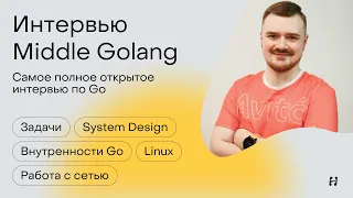 Самое полное интервью Golang Middle