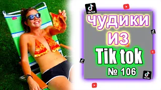 Чудики из Тик Ток №106 | ЗАСМЕЯЛСЯ ПОДПИСАЛСЯ | юмор | tik tok для взрослых  DEN Tik tok