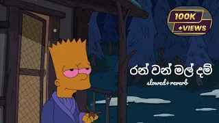 රන් වන් මල් දම් (slowed + reverb) Full song 💖 | Ranwan mal dam