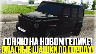 ГОНЯЮ ПО ГОРОДУ НА НОВОМ ГЕЛИКЕ! ОПАСНЫЕ ШАШКИ! - CITY CAR DRIVING