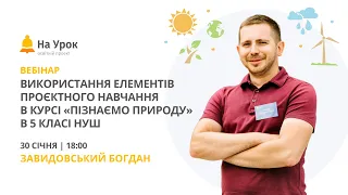 Використання елементів проєктного навчання в курсі «Пізнаємо природу» в 5 класі НУШ