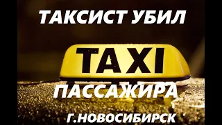 ТАКСИСТ УБИЛ ПАССАЖИРА. Новосибирск.