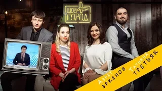 Шоу "Город" #7. Татьяна Третьяк, Азрет Эркенов (29.04.2018)