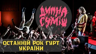 Історія гурту Димна Суміш. Останній рок гурт України
