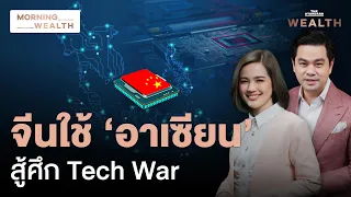 ซัพพลายเออร์จีนรุกอาเซียน สร้างฐานผลิตนอกประเทศสู้ Tech War | Morning Wealth 4 มิ.ย. 2567