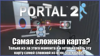 Самая СЛОЖНАЯ камера в Portal 2? l Tricky Course 6 by HoBu4oK (me)