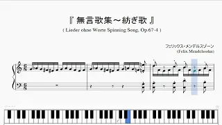 『メンデルスゾーン：無言歌集～紡ぎ歌』（Mendelssohn, Lieder ohne Worte, Spinning song, Op.67-4）（ピアノ楽譜）