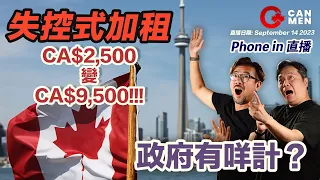 失控式加租$2,500變$9,500 全國民怨載道 政府有咩計？Phone in直播