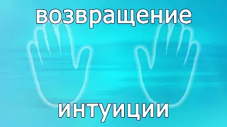 ИСЦЕЛЕНИЕ ВАШЕЙ ИНТУИЦИИ ● Высокие вибрации уничтожат бессознательные блокировки и негатив