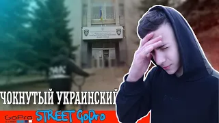 GoPro BMX STREET #1- ЧОКНУТЫЙ УКРАИНСКИЙ (ПАНДА006)