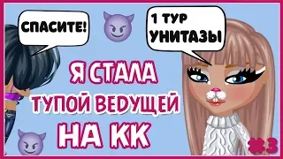 Я СТАЛА ТУПОЙ ВЕДУЩЕЙ/ МНЕ ДАЛИ БАН, А УЧАСТНИКИ ШОКИРОВАНЫ НА КОНКУРСЕ КРАСОТЫ