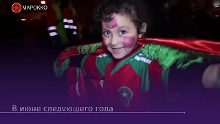 Сборная Марокко по футболу вышла на чемпионат мира
