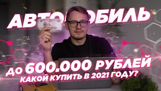 Что стоит знать о покупке авто до 600 000руб ?