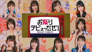 OCHA NORMA『お祭りデビューだぜ！』Promotion Edit