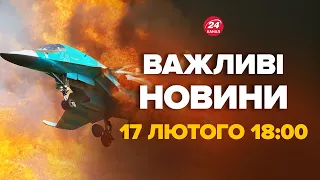 🔥Мінус три ВИНИЩУВАЧІ ПУТІНА! Два Су-34 та Су-35 розбили вщент – Новини 17 лютого 18:00
