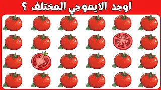 اوجد الايموجي المختلف !! الغاز للاذكياء فقط !! اوجد الشكل المختلف !! الغاز صعبه واجابتها