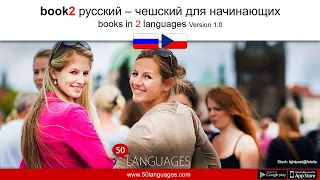 Изучайте чешский язык от азов до продвинутых фраз!