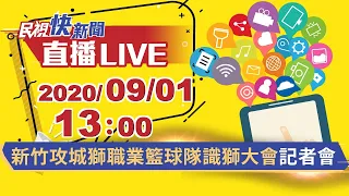 0901新竹攻城獅職業籃球隊"識獅大會"記者會｜民視快新聞｜