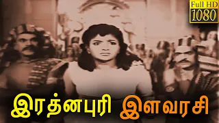 Rathinapuri Ilavarasi - Tamil Full Movie || Mahalingam, Radha | Classic Cinema