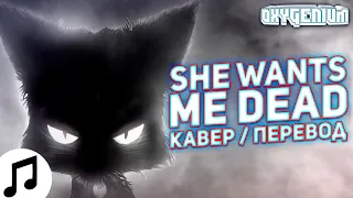 Cazzette - She Wants Me Dead На Русском - Oxygen1um