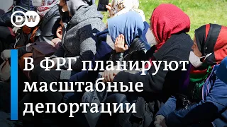 Как власти Германии ужесточат миграционную политику и кого из беженцев ждет депортация