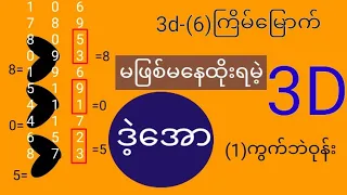 3d-1-4-2023ချဲဂဏန်း  မဖြစ်မနေထိုးရမဲ့ ဒဲ့အော (၁)ကွက်ဘဲဝုန်း