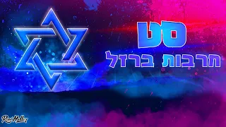 סט רמיקסים ⚔️ חרבות ברזל ⚔️ קדימה צה"ל לנצח | רוני מלר