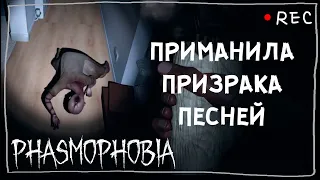 ПЕСНЯ ПРО ПРИЗРАКА ► ФАЗМОФОБИЯ СОЛО ПРОФИ | PHASMOPHOBIA