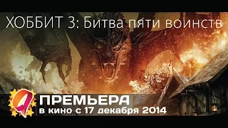 Хоббит 3: Битва пяти воинств (2014) HD | первый русский дублированный трейлер | премьера 17 дек