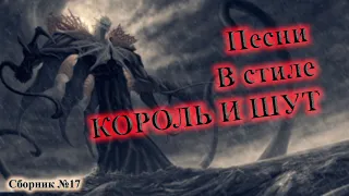 СБОРНИК ЛУЧШИХ ПЕСЕН В ЖАНРЕ КОРОЛЬ И ШУТ | ГРУППЫ  В СТИЛЕ КОРОЛЬ И ШУТ |  В СТИЛЕ КИШ | ВИНЧИК