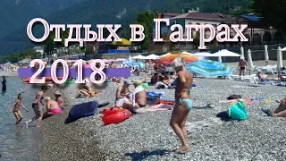 Отдых в Гаграх 2018. Отдых в Гаграх