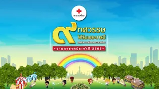 Live เวทีกลางงานกาชาดประจำปี 2565 วันที่ 15 ธ.ค.2565 เวลา 16.00-21.30