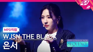 [MPD직캠] 우주소녀 더 블랙 은서 직캠 4K 'Easy' (WJSN THE BLACK EUNSEO FanCam) | @WJSN COMEBACK SHOW : SEQUENCE