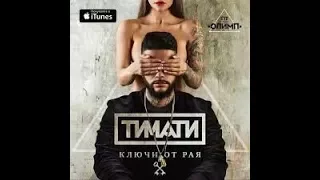 Ключи От Рая - Тимати  Караоке Version